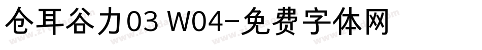 仓耳谷力03 W04字体转换
